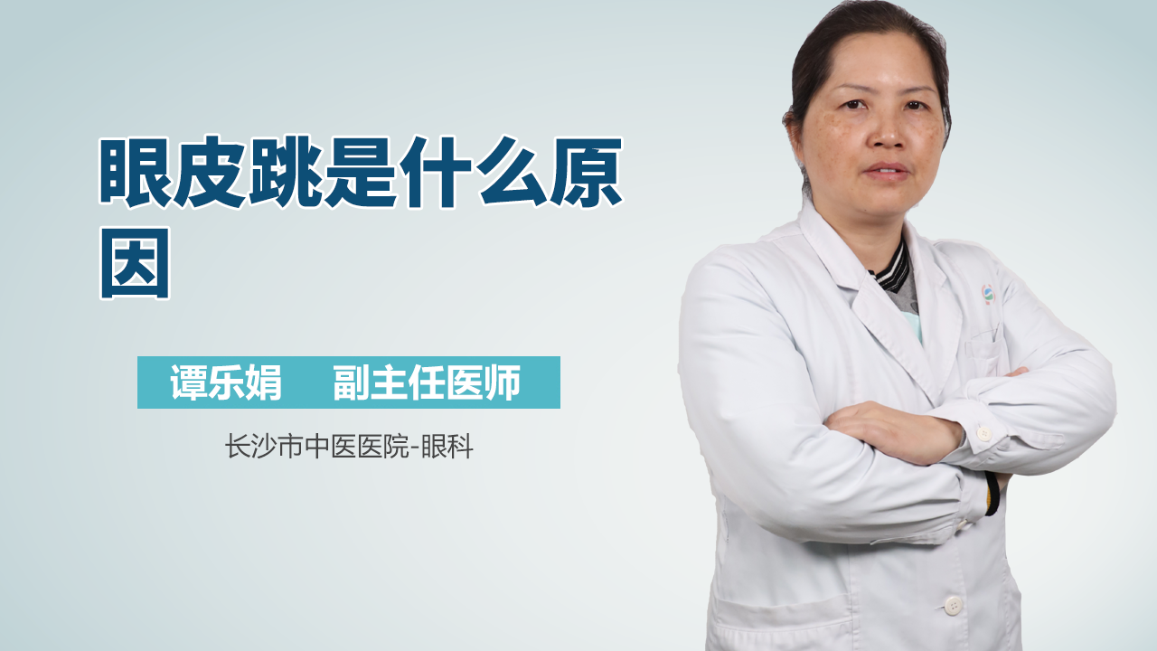 眼皮跳是什么原因