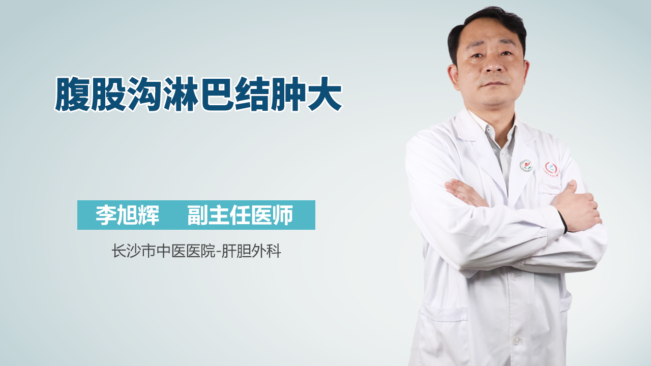 腹股沟淋巴结肿大