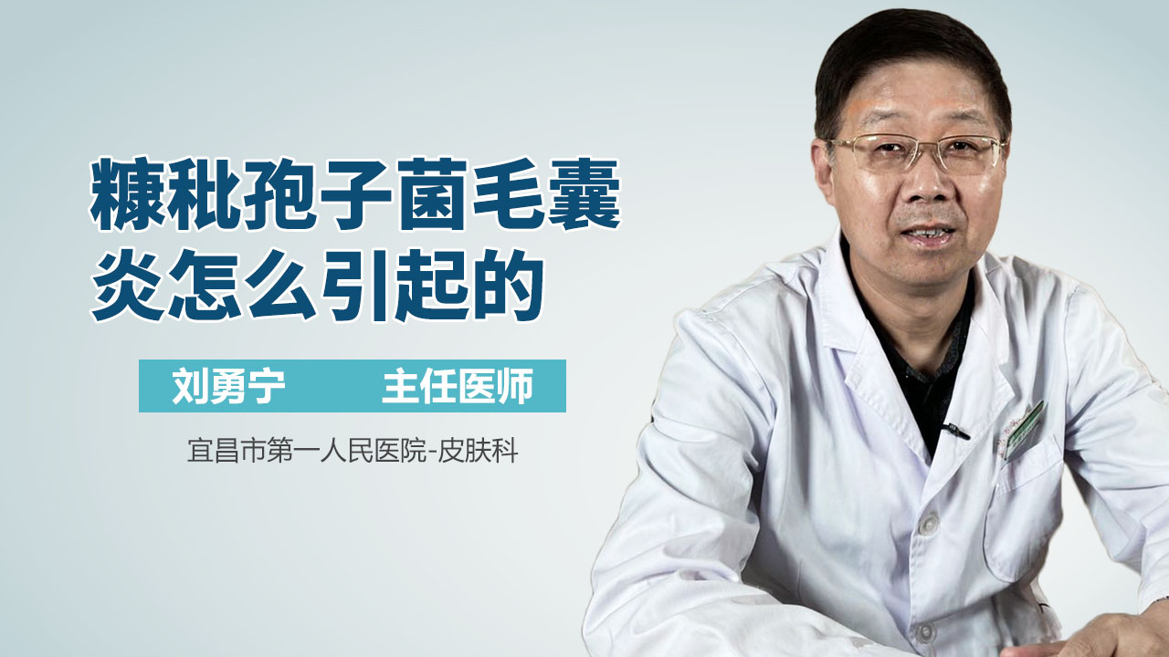 糠秕孢子菌毛囊炎怎么引起的