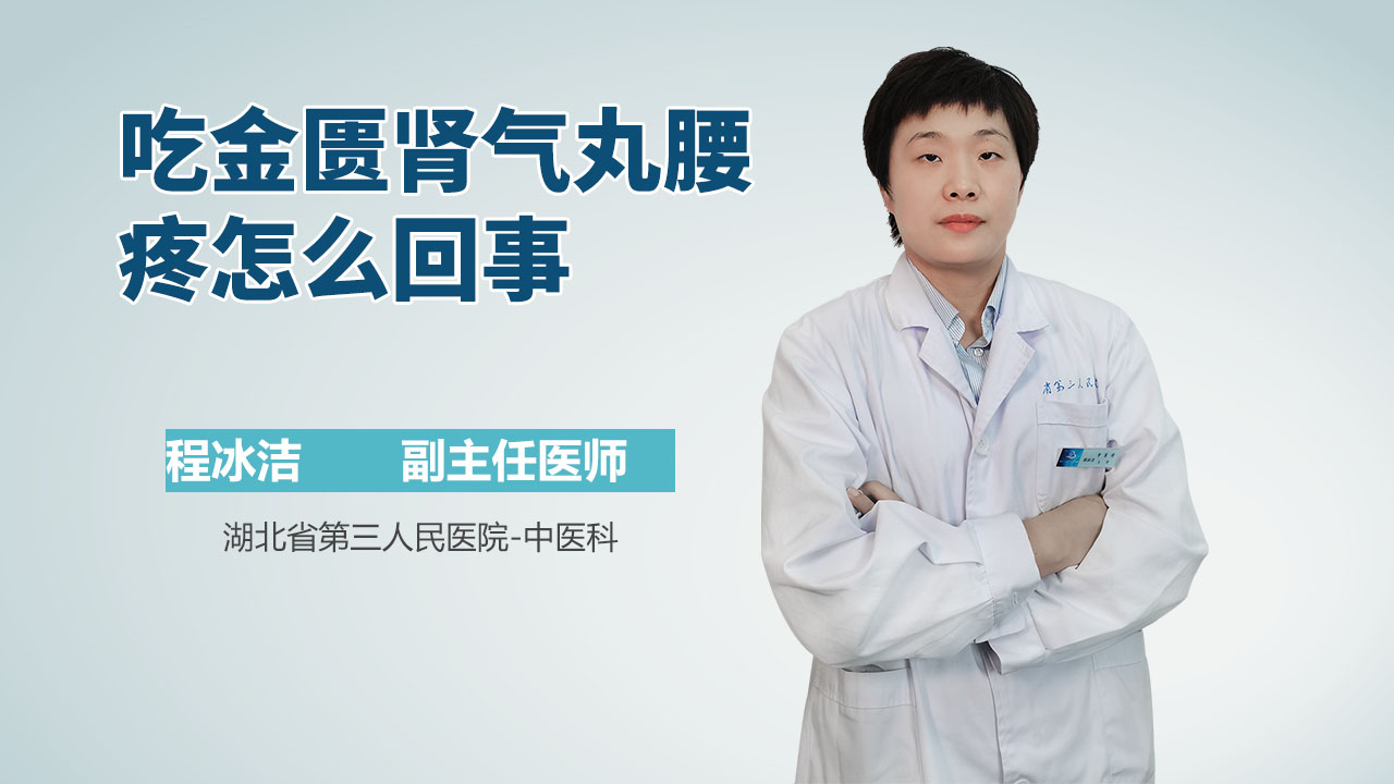 吃金匮肾气丸腰疼怎么回事