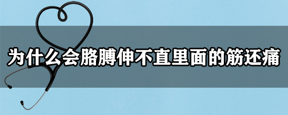 为什么会胳膊伸不直里面的筋还痛