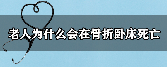 老人为什么会在骨折卧床死亡