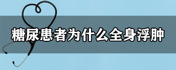 糖尿患者为什么全身浮肿