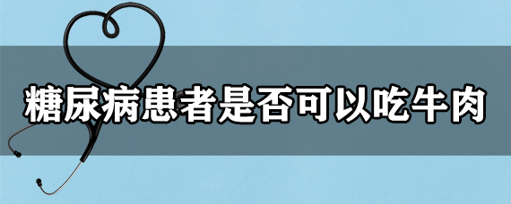 糖尿病患者是否可以吃牛肉