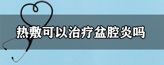 热敷可以治疗盆腔炎吗