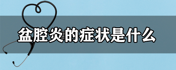 盆腔炎的症状是什么