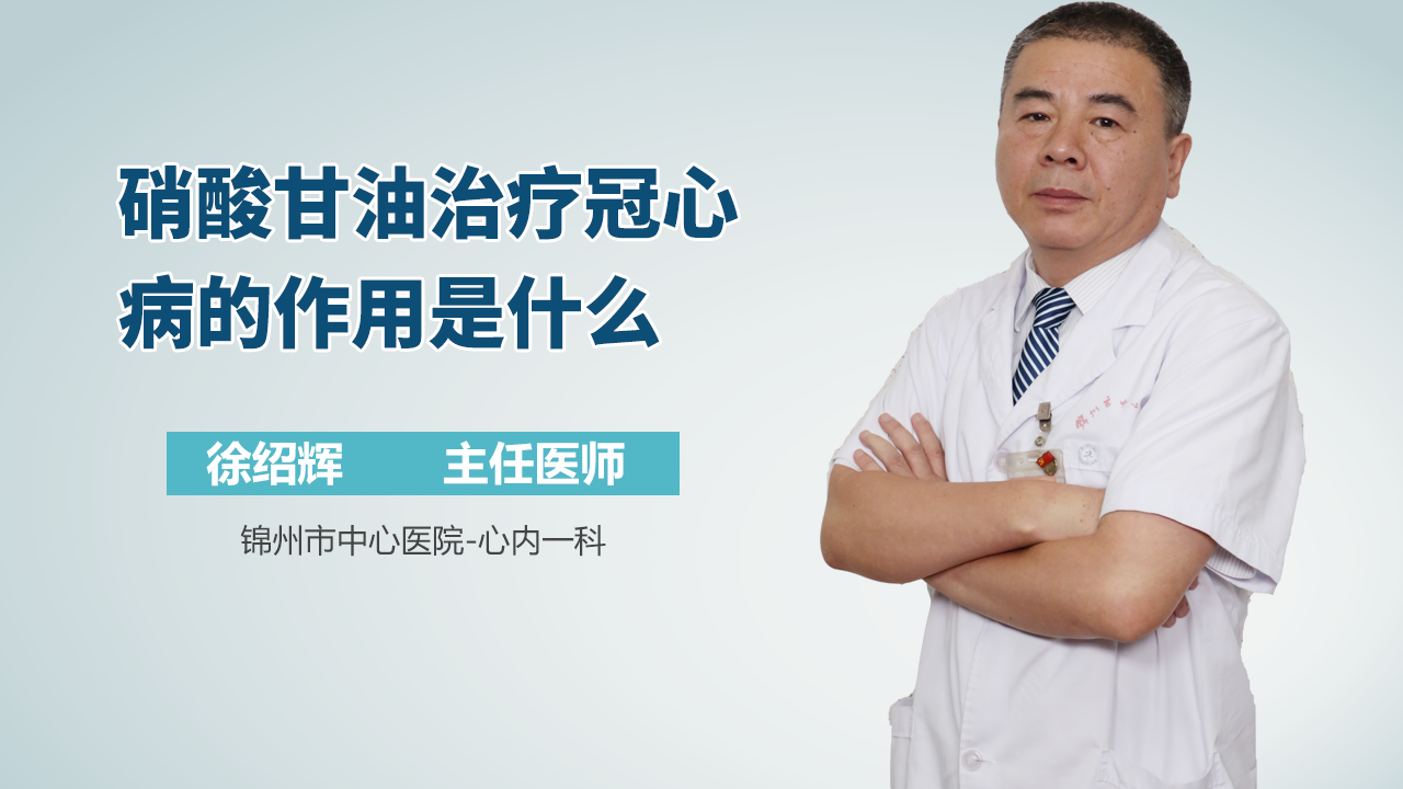 硝酸甘油治疗冠心病的作用是什么