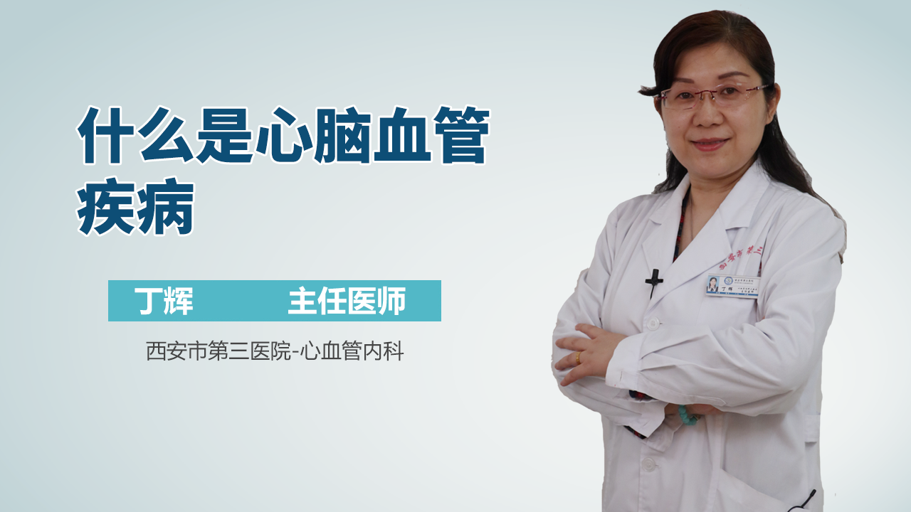 什么是心脑血管疾病