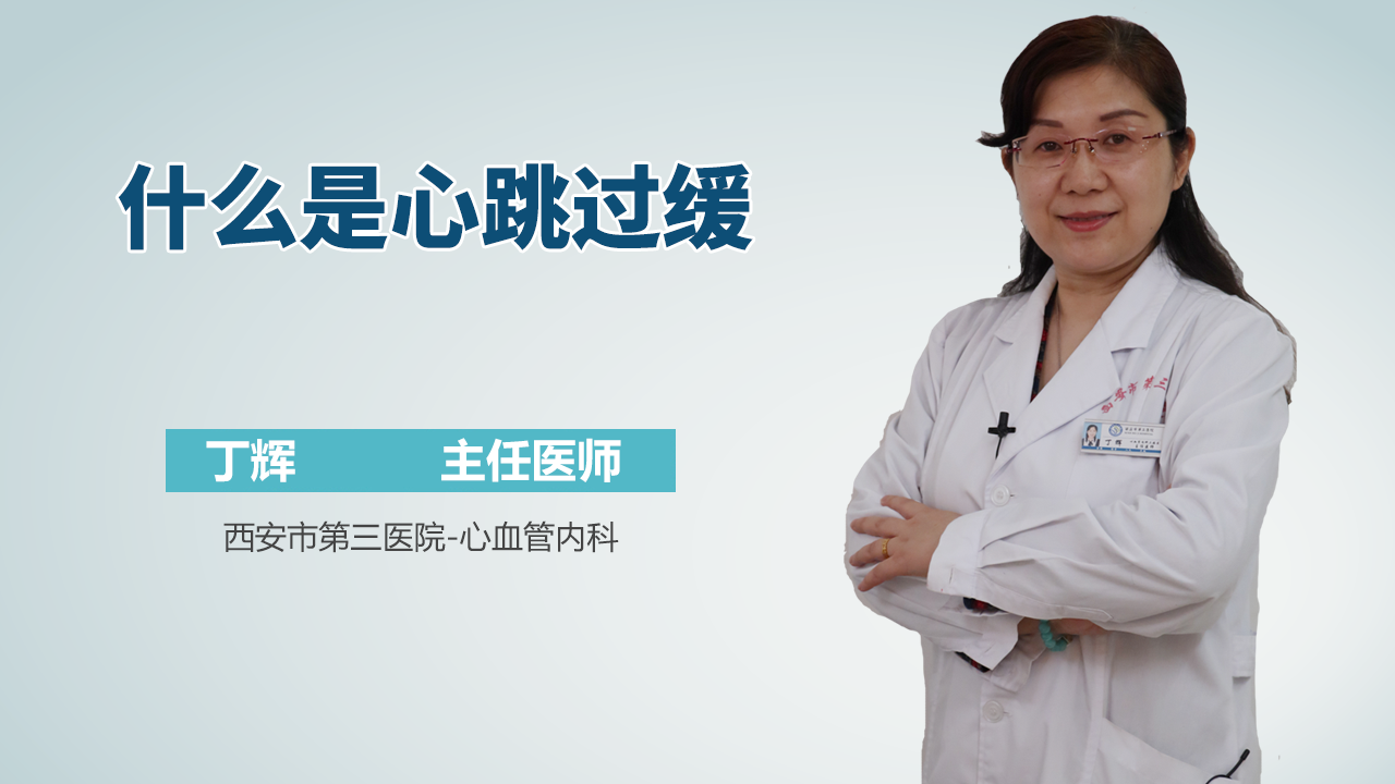 什么是心跳过缓
