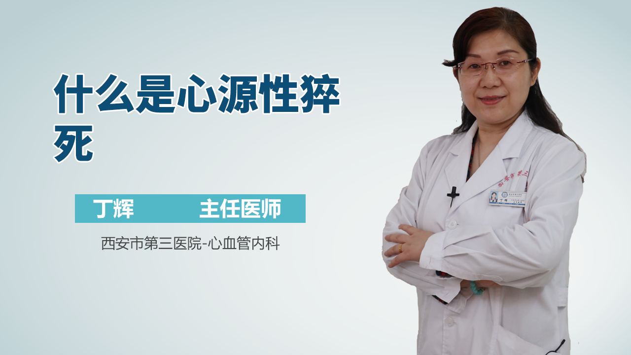 什么是心源性猝死