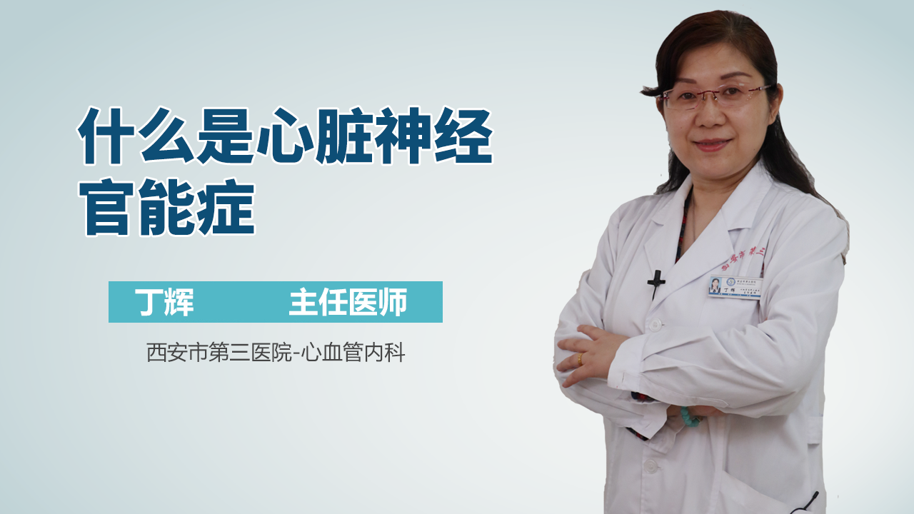 什么是心脏神经官能症