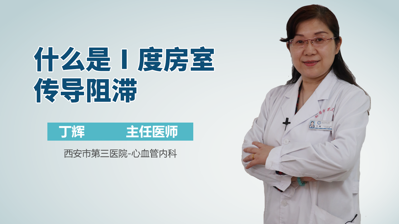 什么是Ⅰ度房室传导阻滞