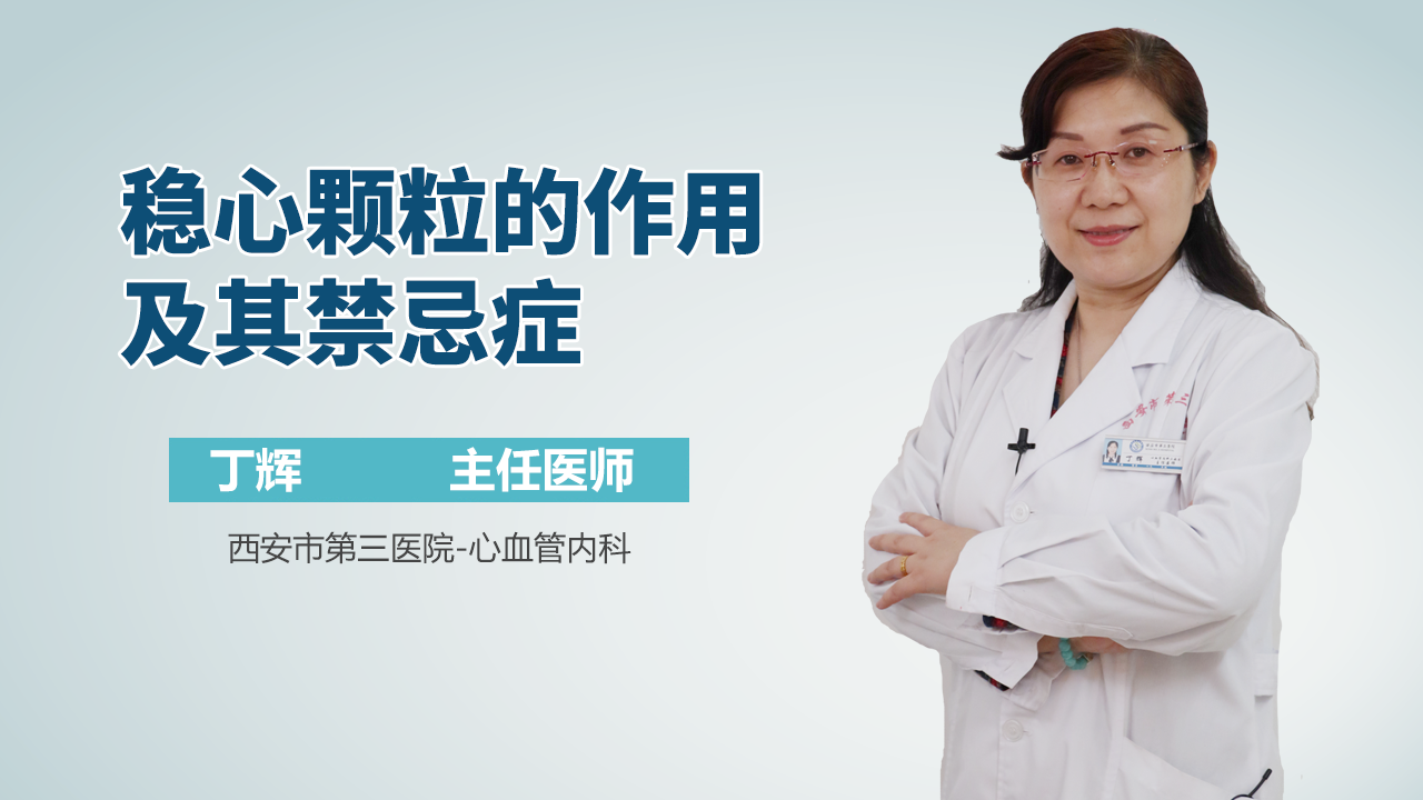 稳心颗粒的作用及其禁忌症