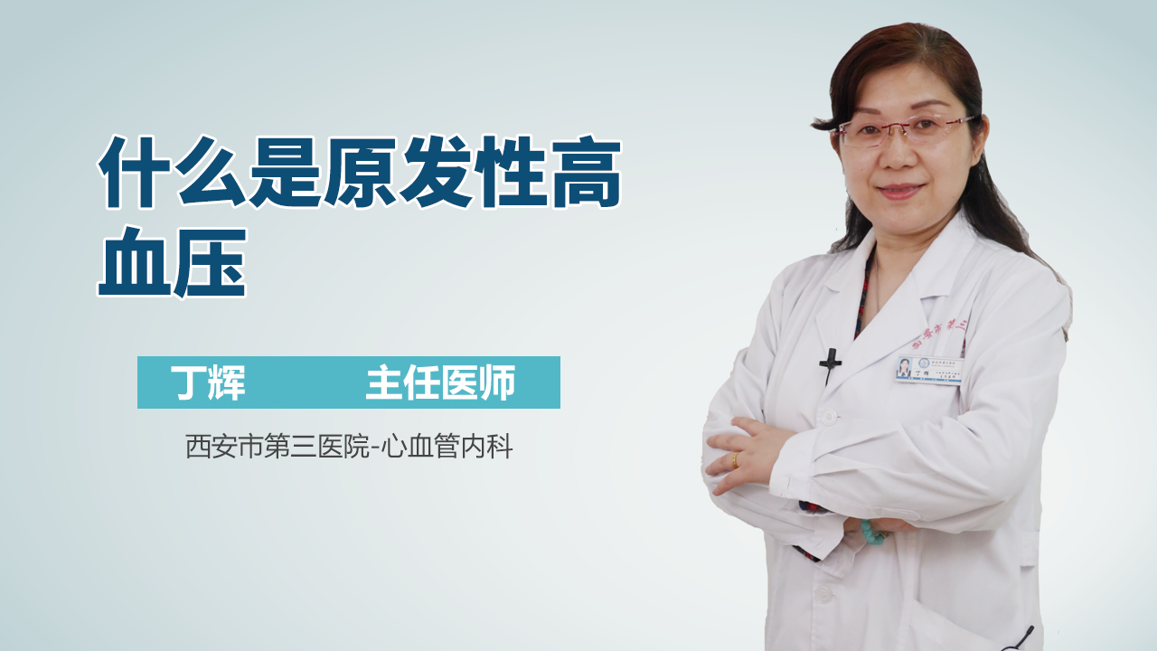 什么是原发性高血压