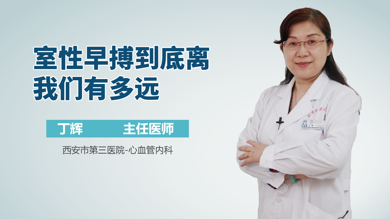 室性早搏到底离我们有多远