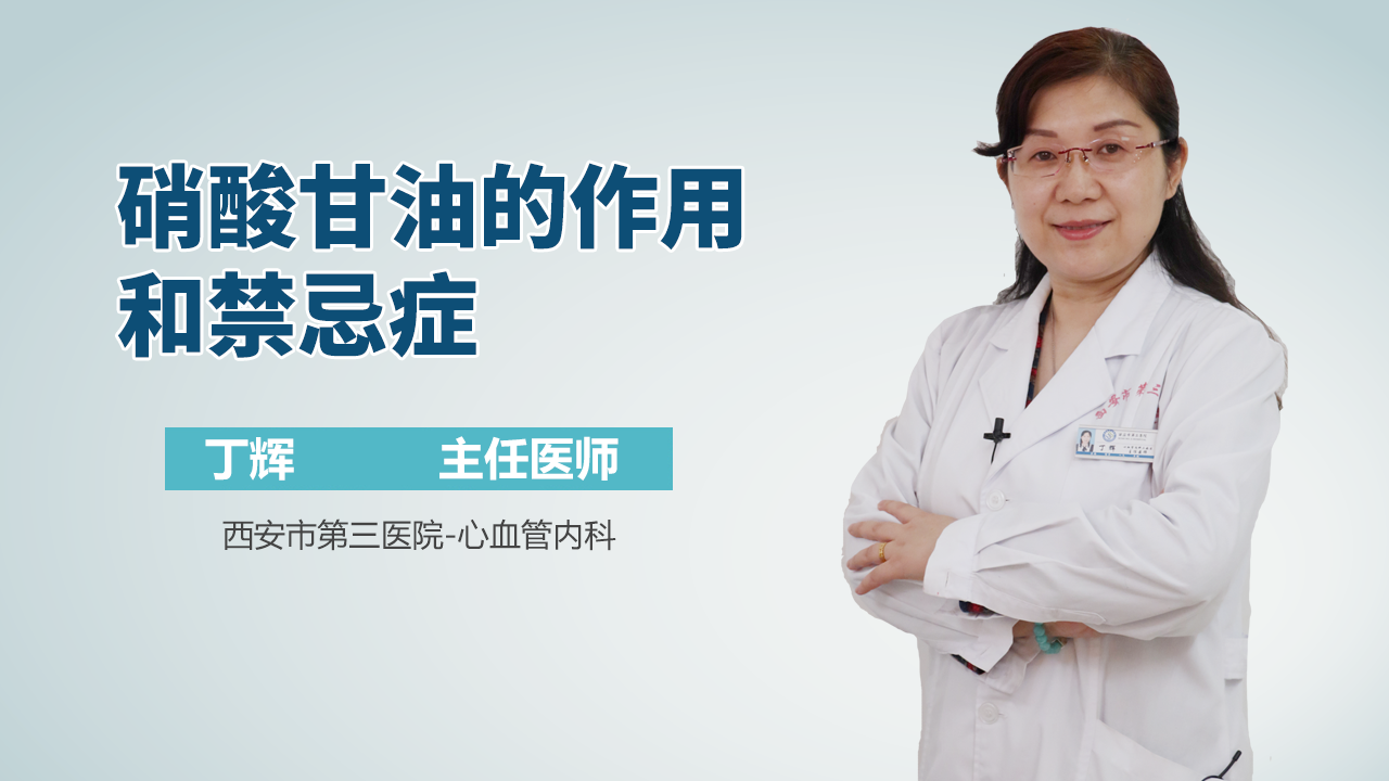 硝酸甘油的作用和禁忌症