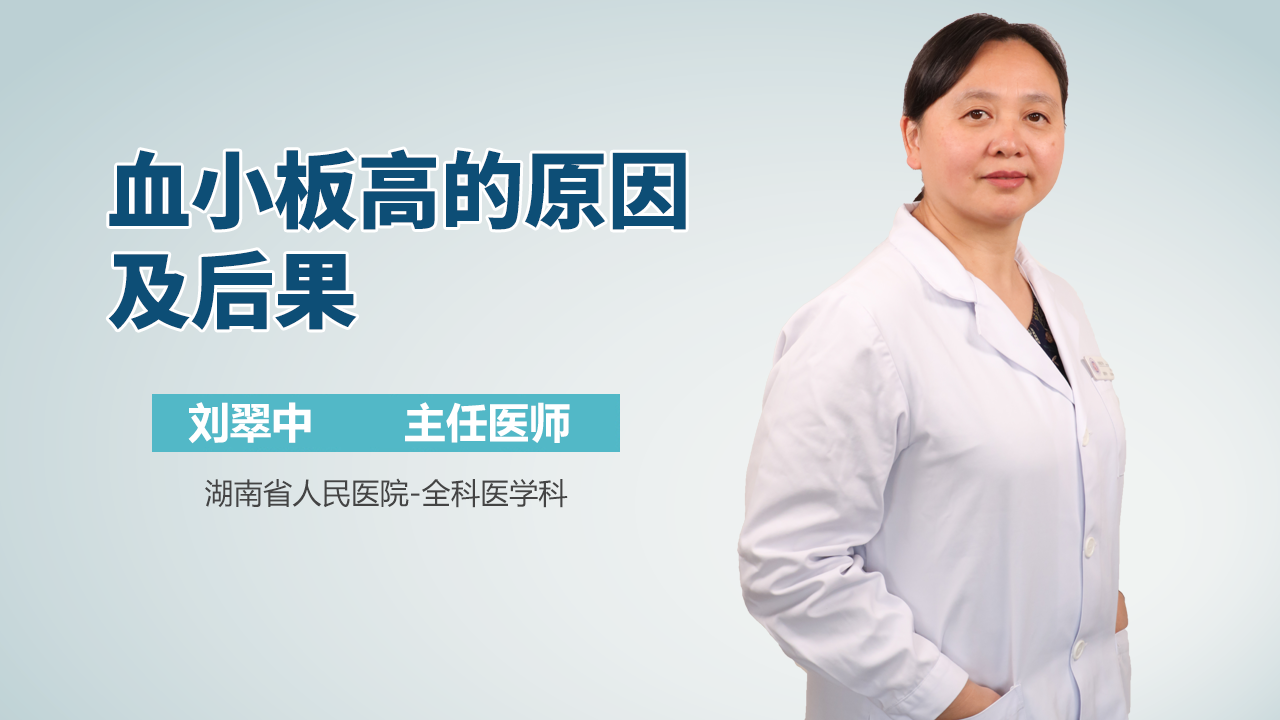 血小板高的原因及后果