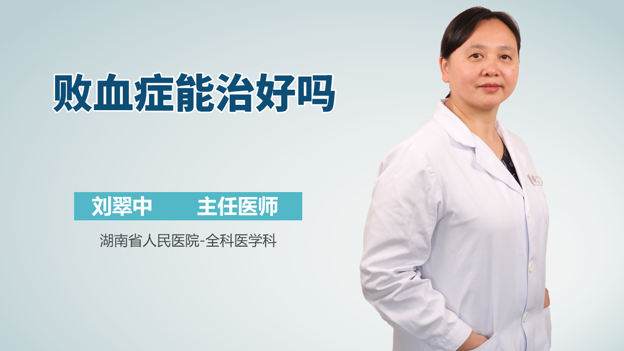 败血症能治好吗