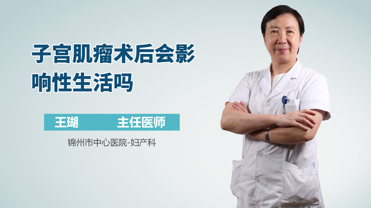 子宫肌瘤术后会影响性生活吗