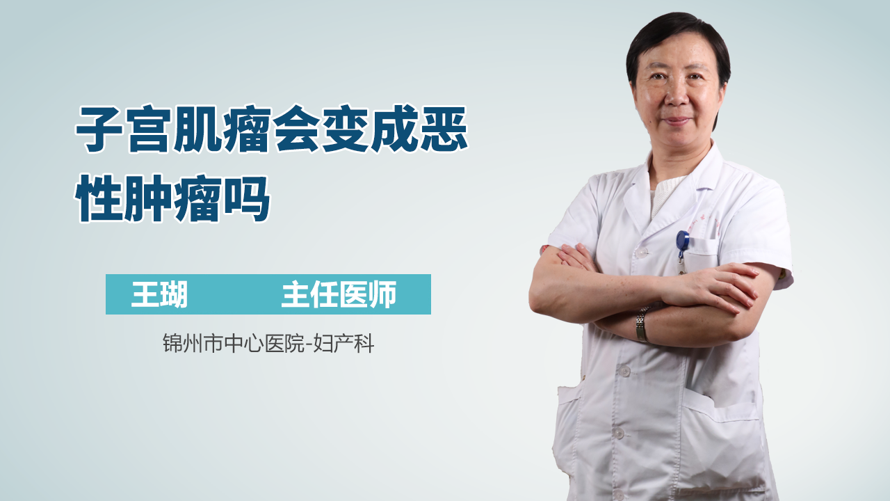 子宫肌瘤会变成恶性肿瘤吗