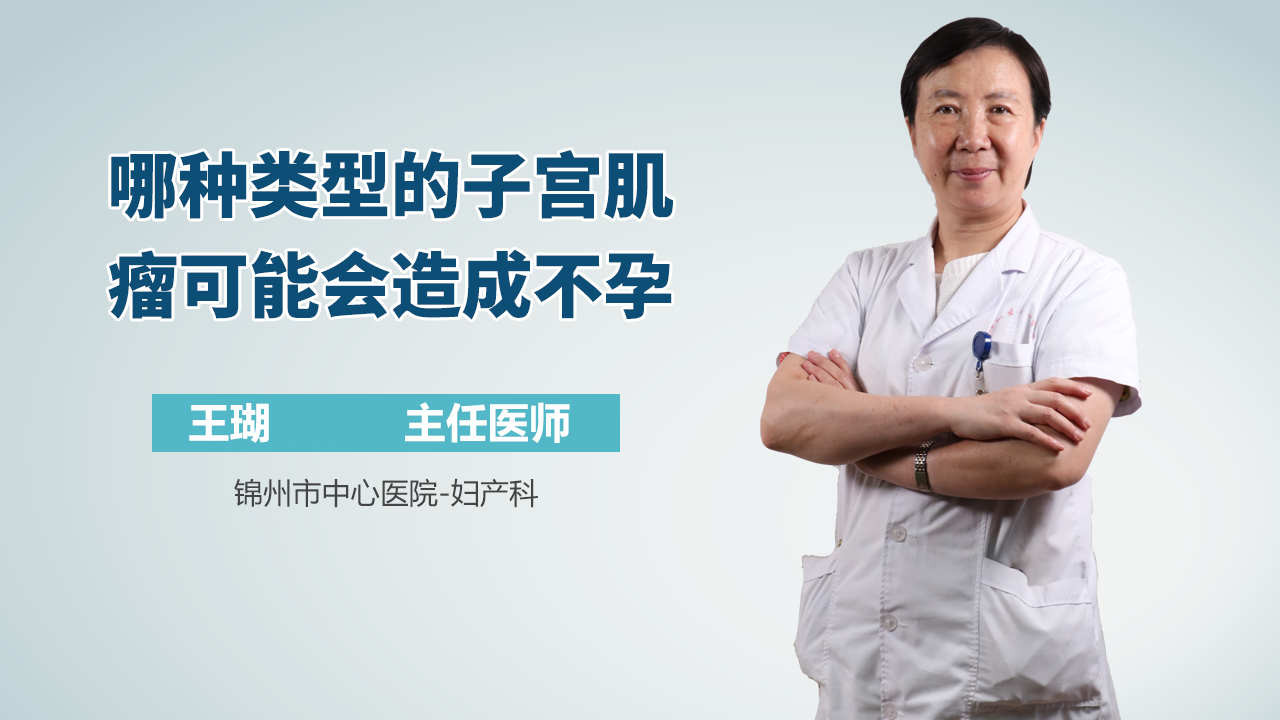 哪种类型的子宫肌瘤可能会造成不孕