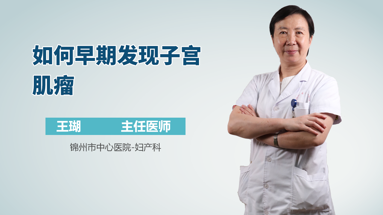如何早期发现子宫肌瘤