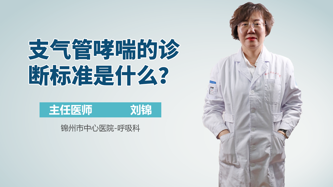 支气管哮喘的诊断标准是什么？