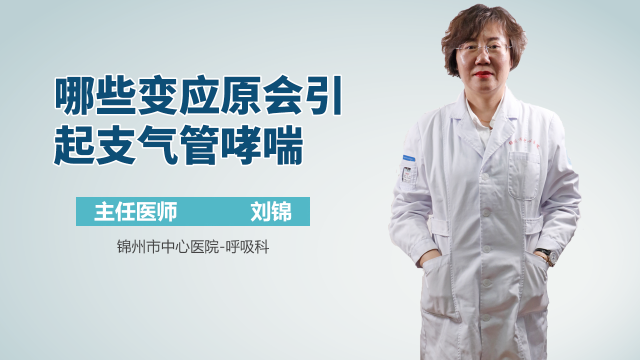 哪些变应原会引起支气管哮喘