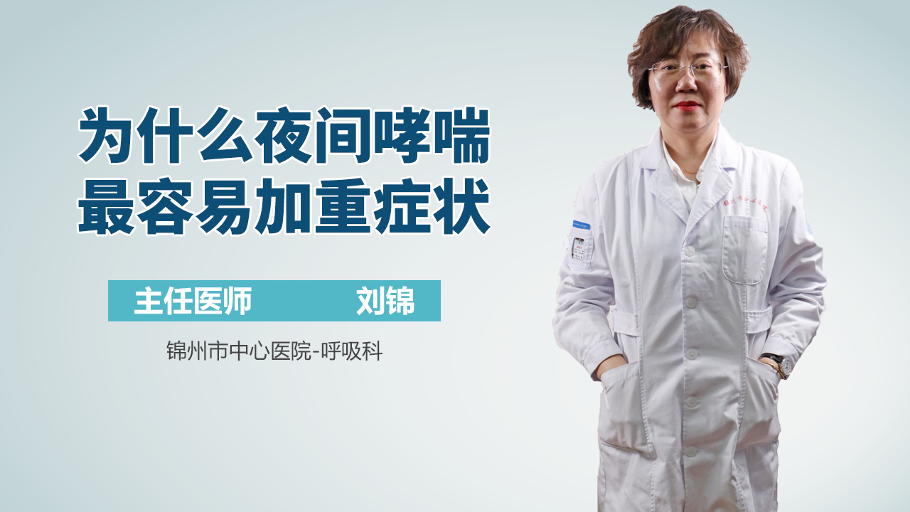 为什么夜间哮喘最容易加重症状
