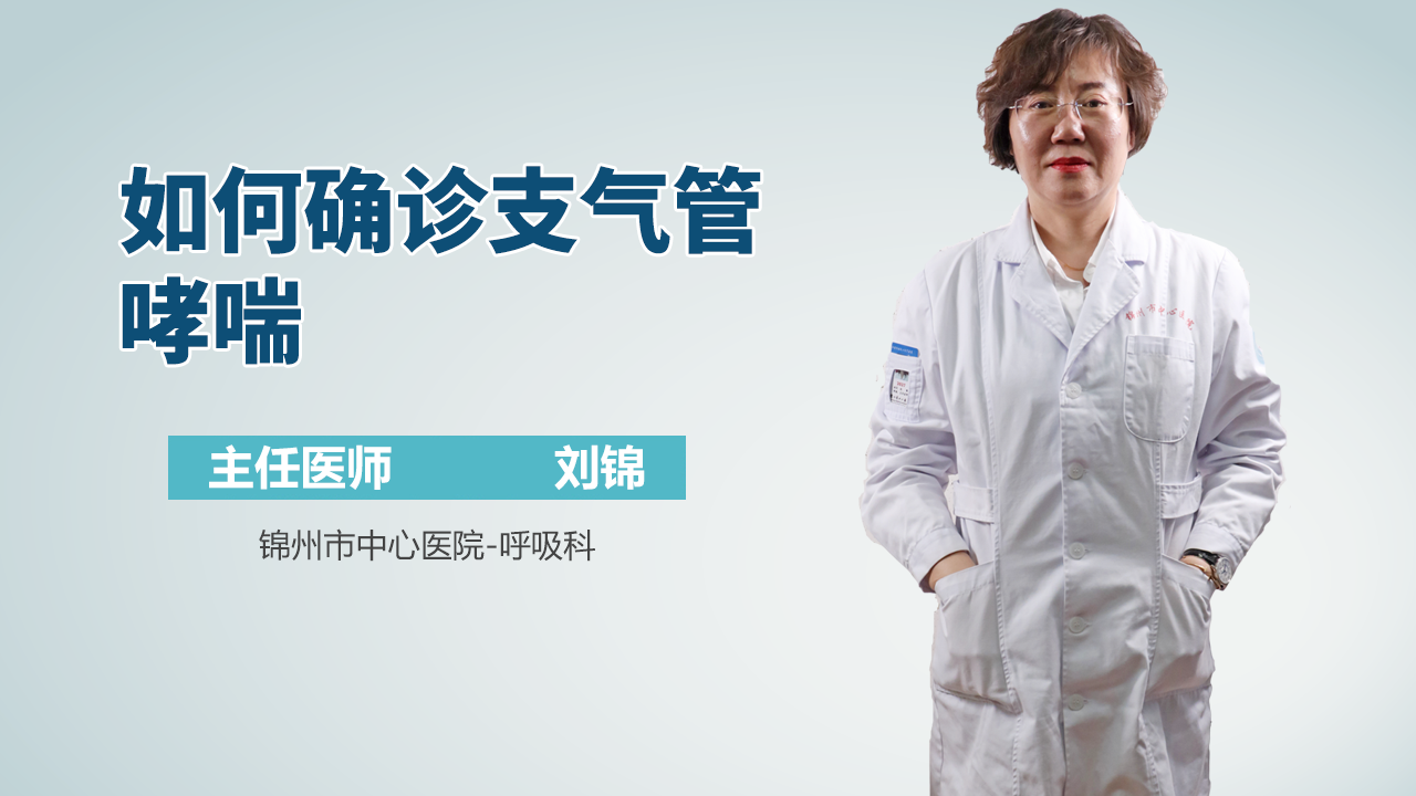 如何确诊支气管哮喘