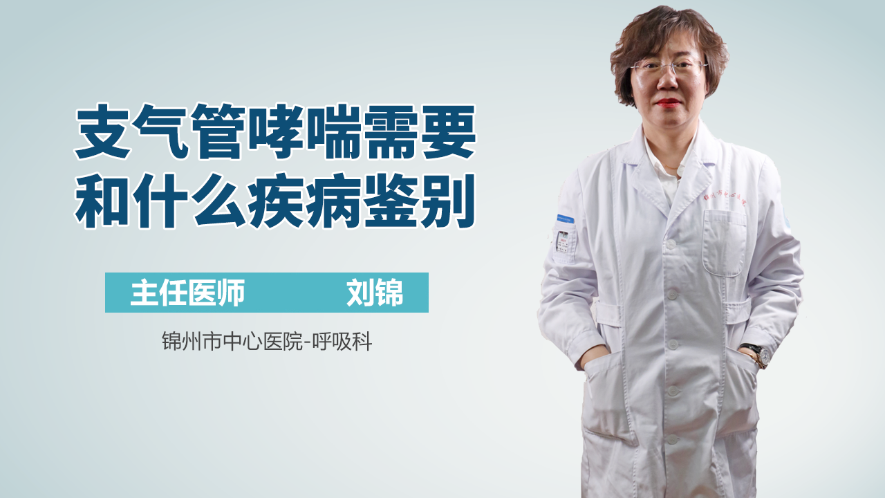 支气管哮喘需要和什么疾病鉴别