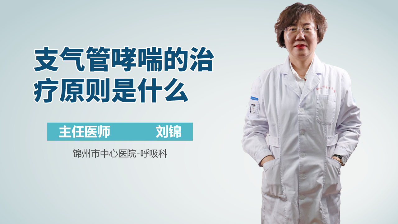 支气管哮喘的治疗原则是什么