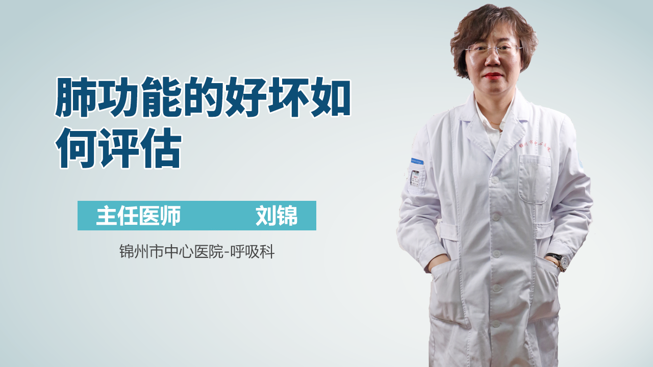 肺功能的好坏如何评估