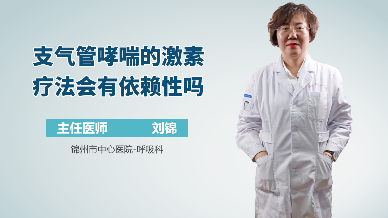 支气管哮喘的激素疗法会有依赖性吗
