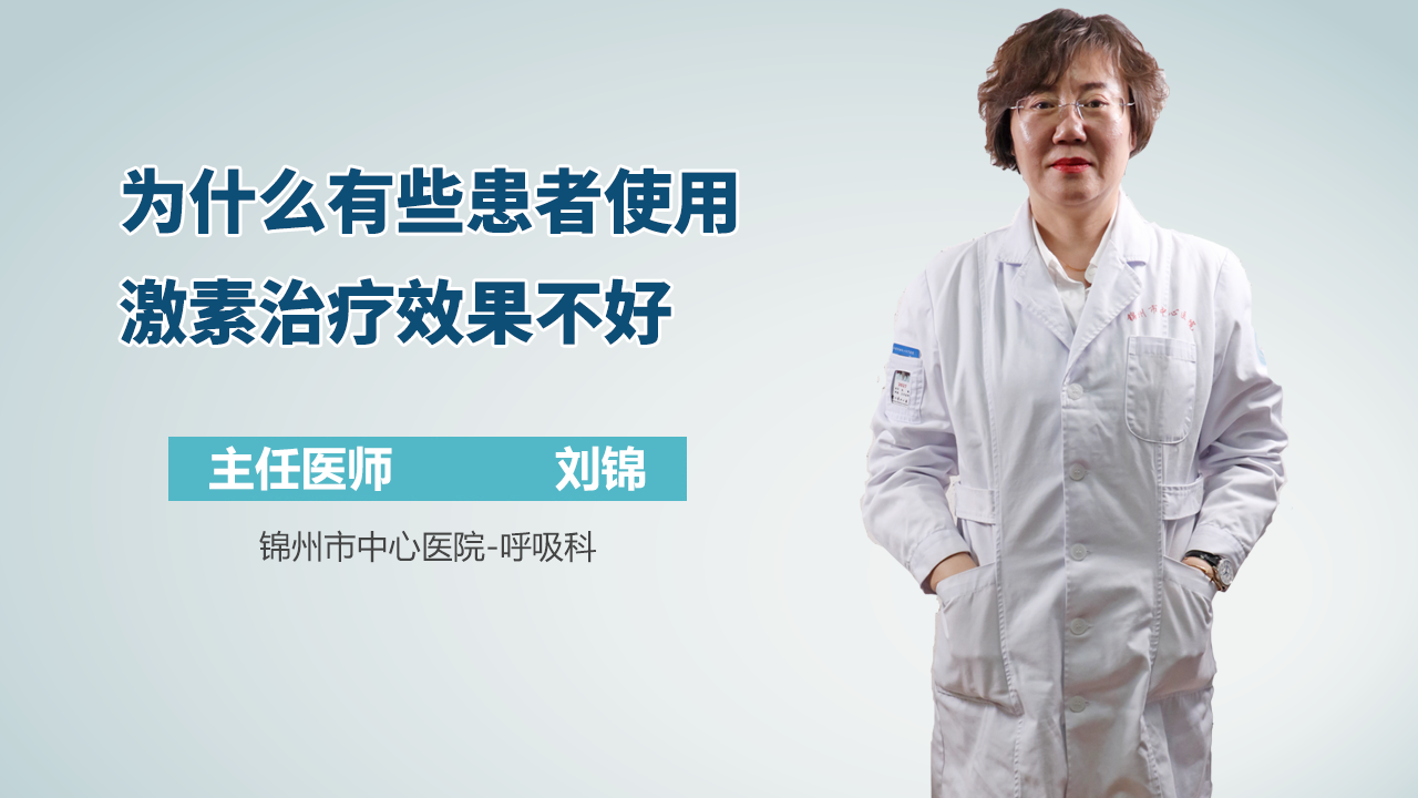 为什么有些患者使用激素治疗效果不好