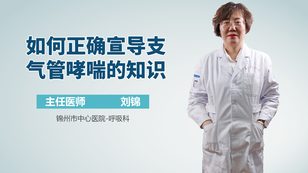 如何正确宣导支气管哮喘的知识