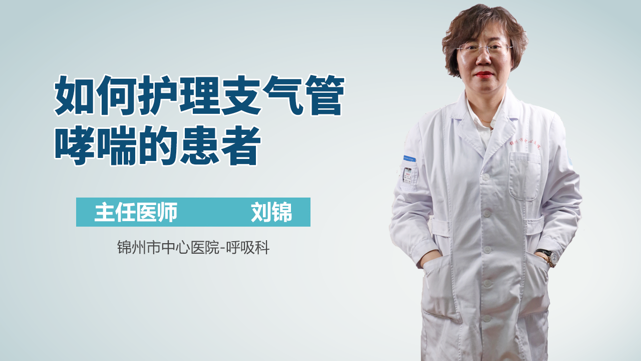 如何护理支气管哮喘的患者