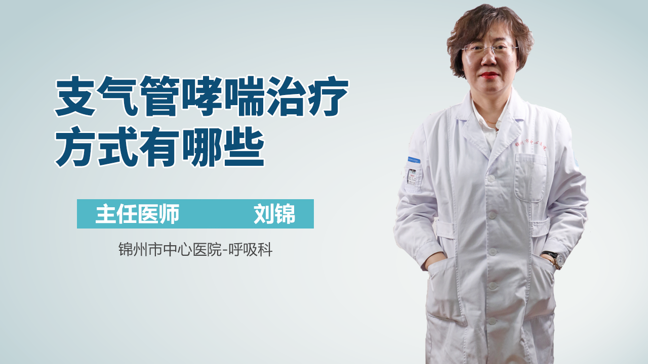 支气管哮喘治疗方式有哪些