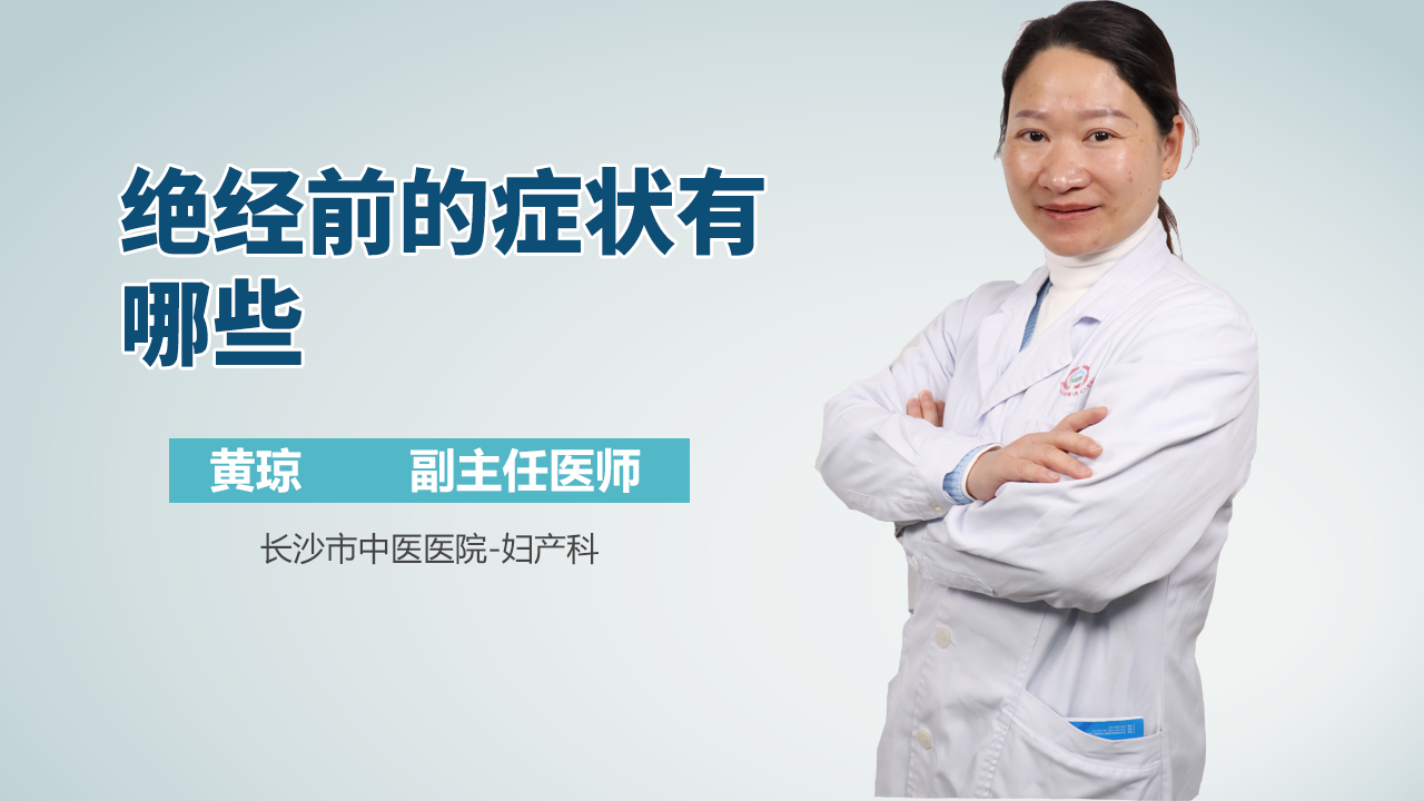 绝经前的症状有哪些