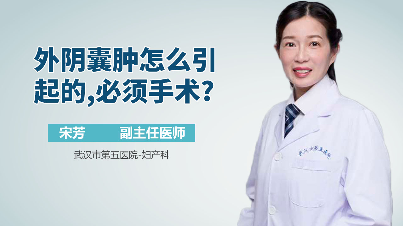 外阴囊肿怎么引起的,必须手术?