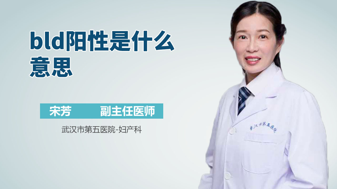 bld阳性是什么意思