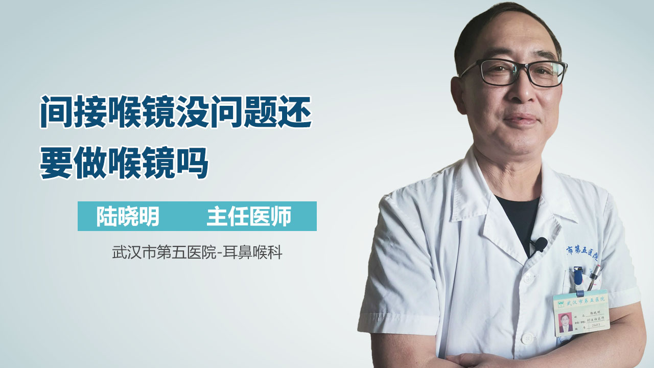 间接喉镜没问题还要做喉镜吗