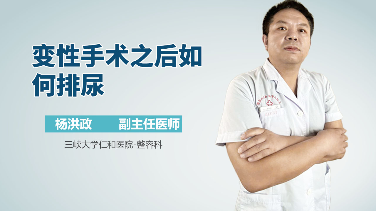 变性手术之后如何排尿