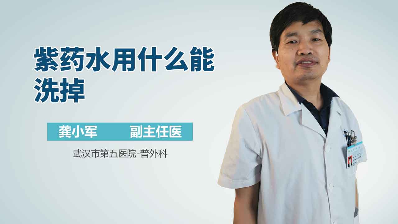 紫药水用什么能洗掉