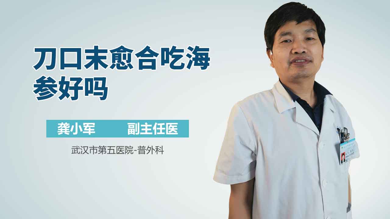 刀口末愈合吃海参好吗
