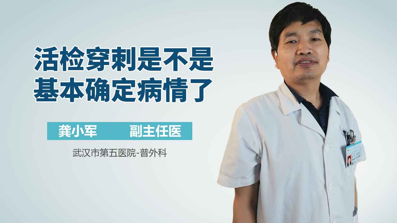 活检穿刺是不是基本确定病情了