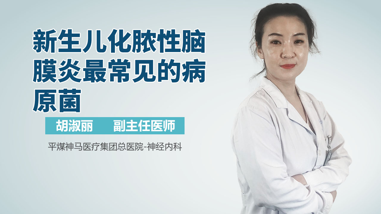 新生儿化脓性脑膜炎最常见的病原菌
