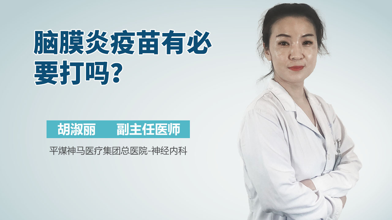 脑膜炎疫苗有必要打吗？