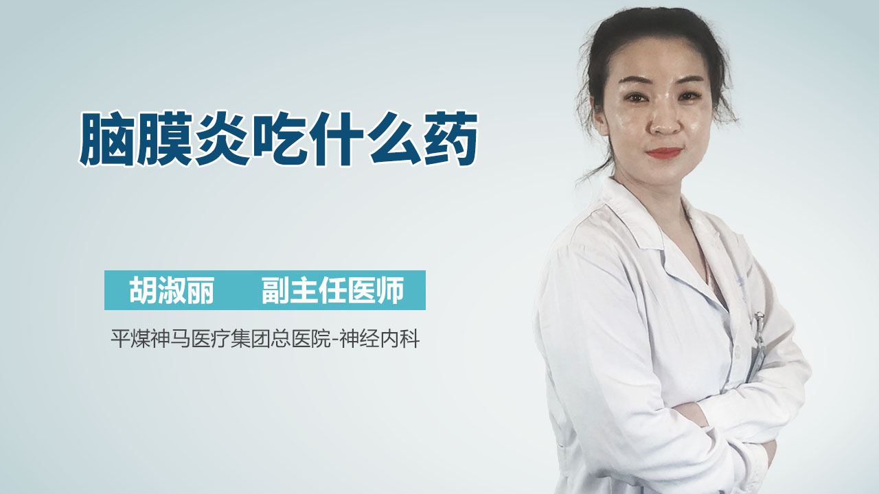 脑膜炎吃什么药