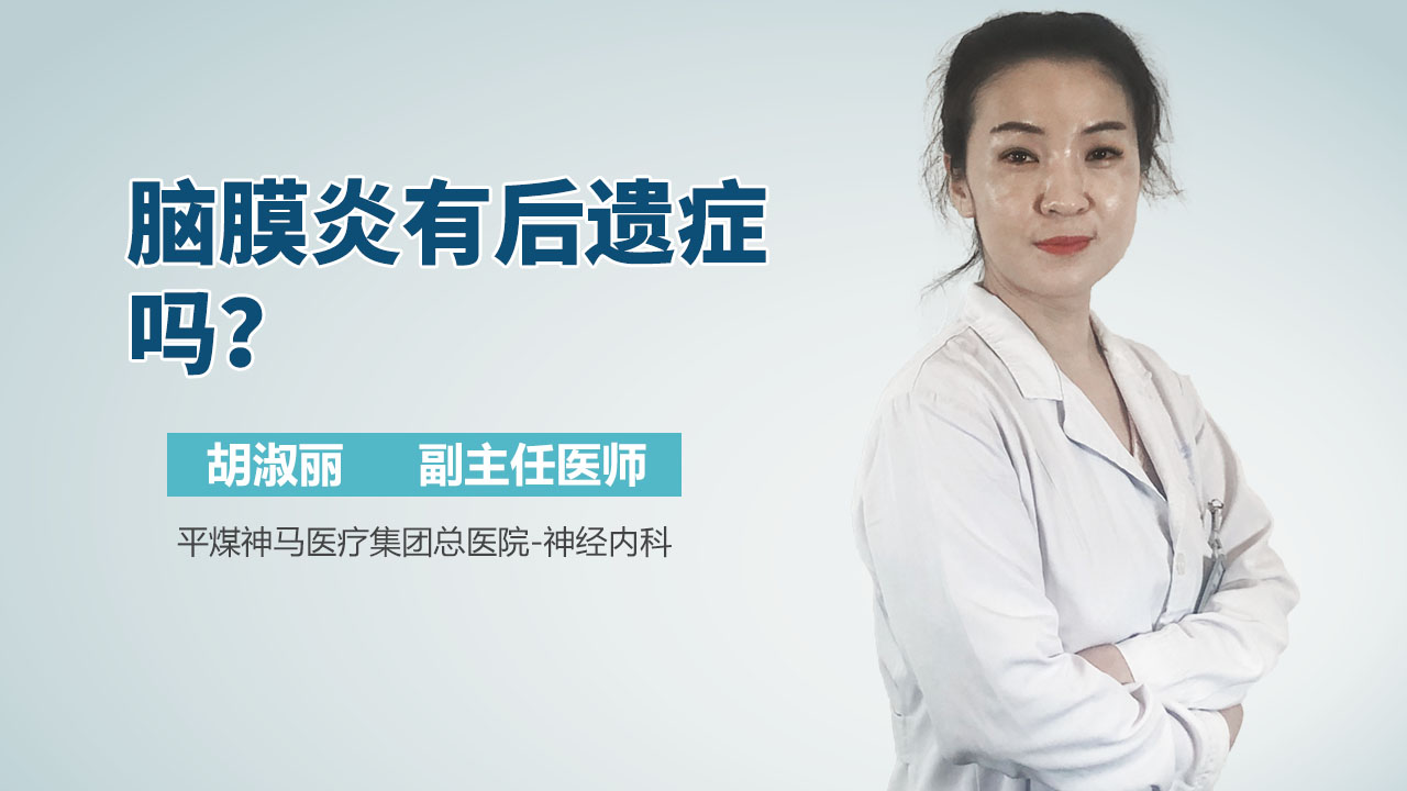 脑膜炎有后遗症吗？